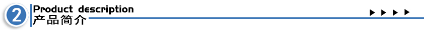 產(chǎn)品簡(jiǎn)介.jpg