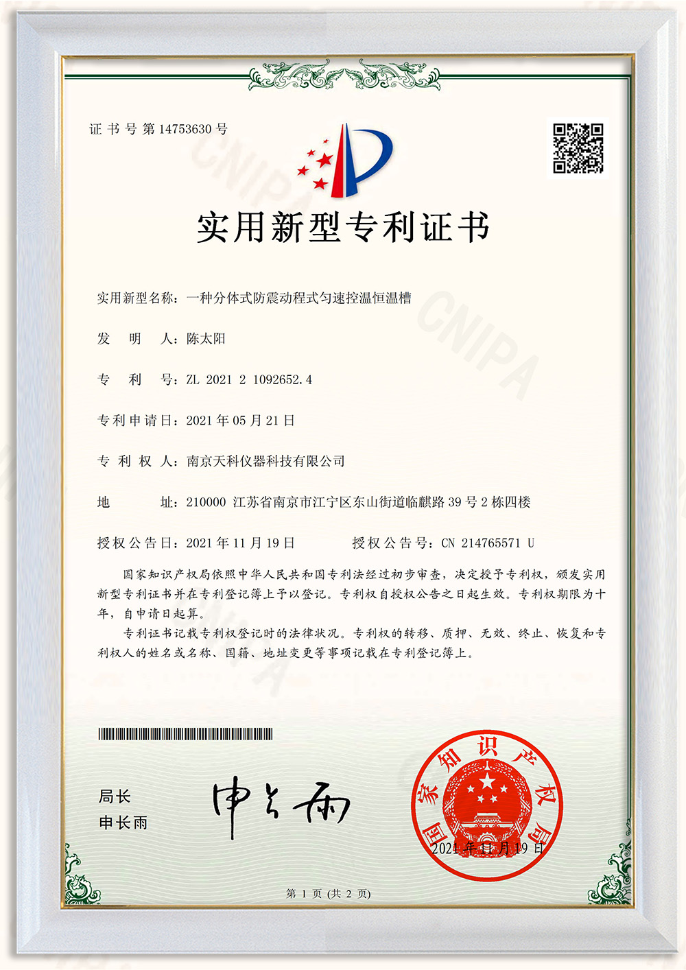 一種分體式防震動(dòng)程式勻速控溫恒溫槽專利證書
