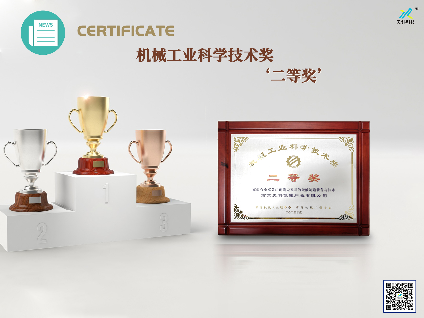 南京天科榮獲“機(jī)械工業(yè)科學(xué)技術(shù)二等獎”殊榮
