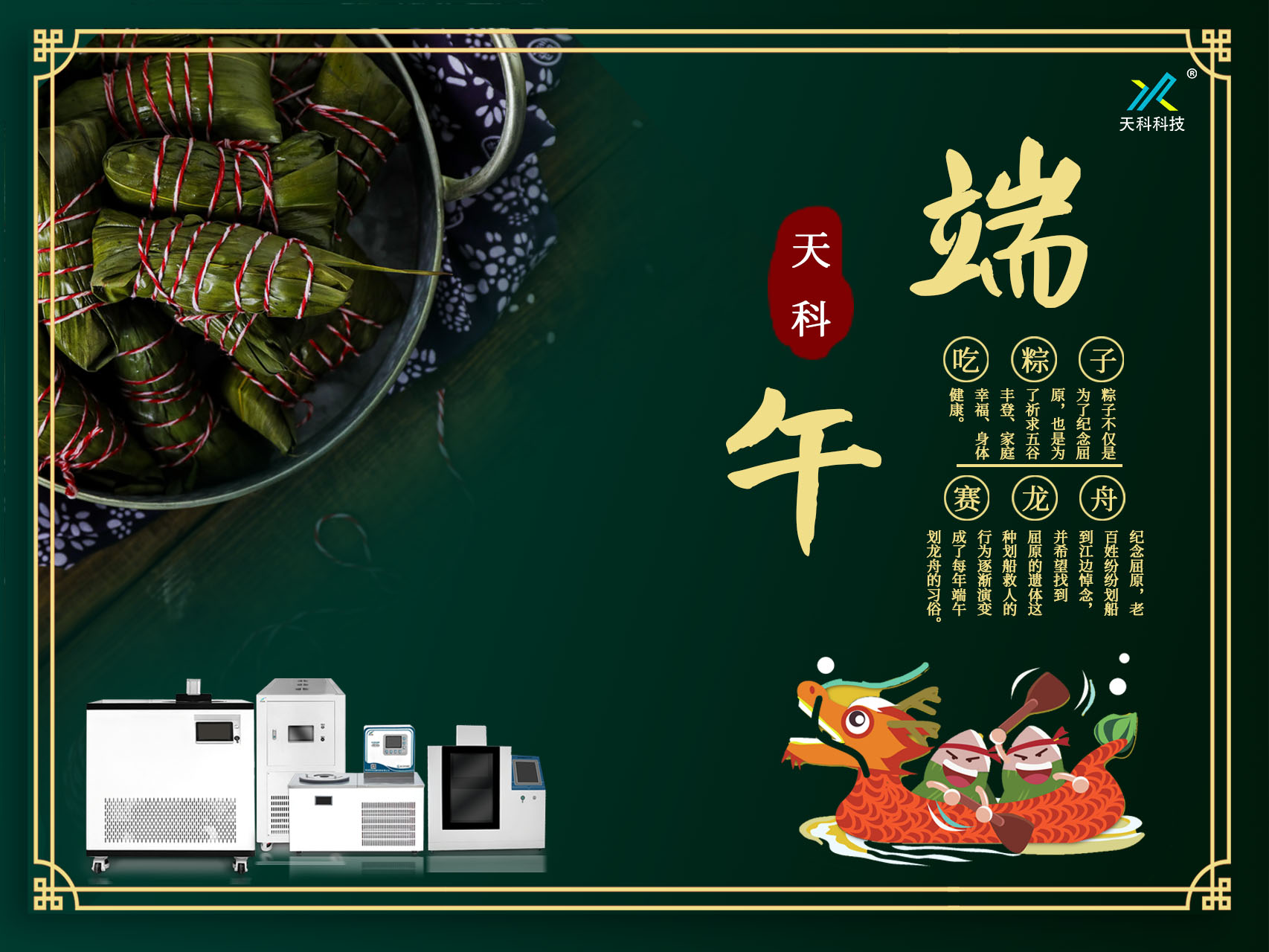 一葉香草，一歲端陽(yáng)——天科科技愿你粽橫四海，恰逢其時(shí)