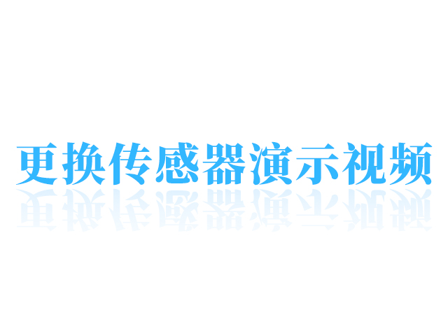 更換傳感器視頻