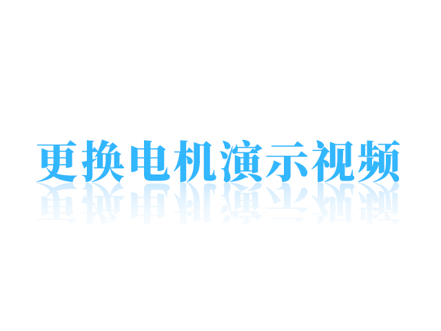 更換電機(jī)視頻