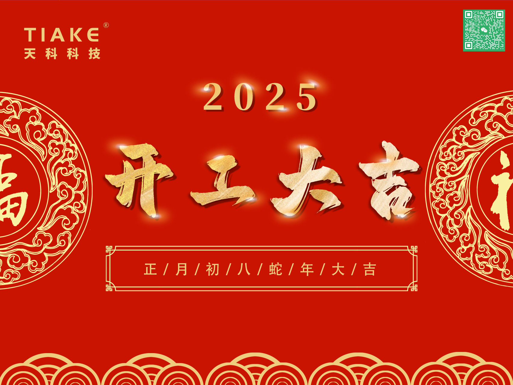 開工大吉，鴻運(yùn)當(dāng)頭——南京天科祝愿大家新的一年里歡愉且勝意，萬事盡可期